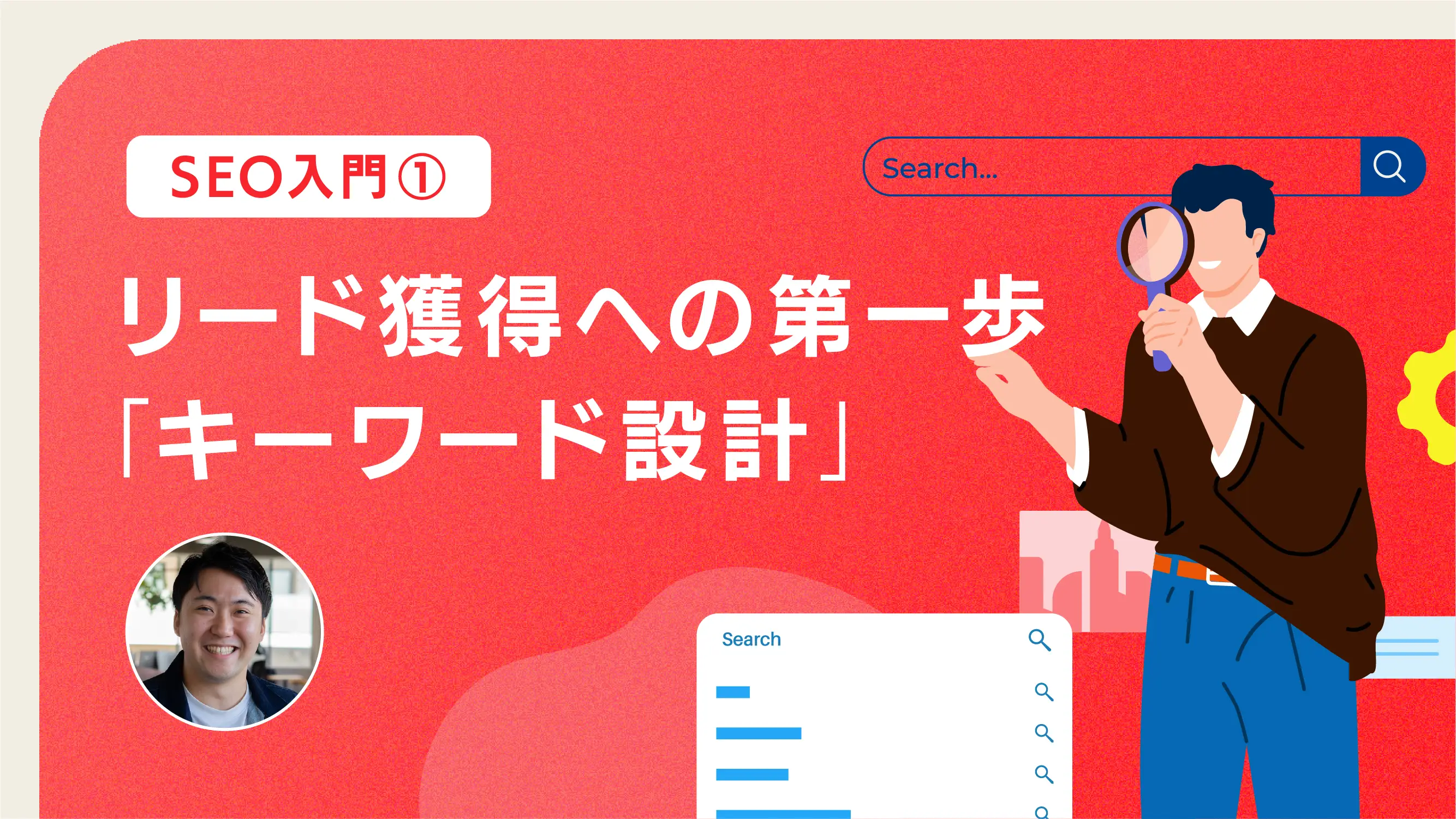 【SEO入門①】リード獲得への第一歩 「キーワード設計」