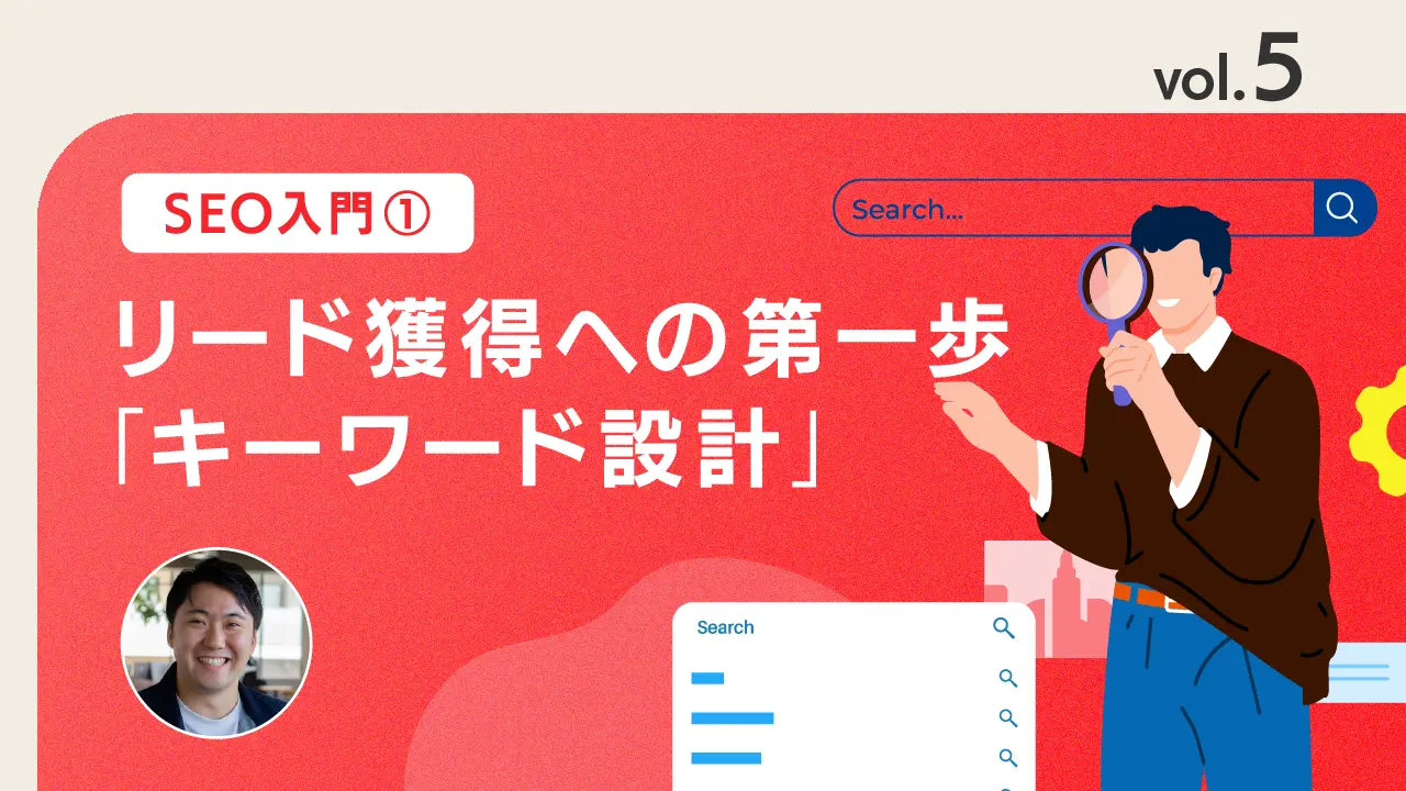 vol.5 なぜキーワード設計が重要なのか