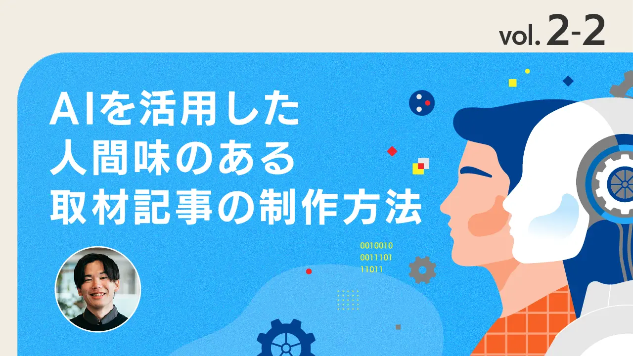 vol.2-2 AIを活用した取材記事の制作デモ（文字起こし 〜 校正）