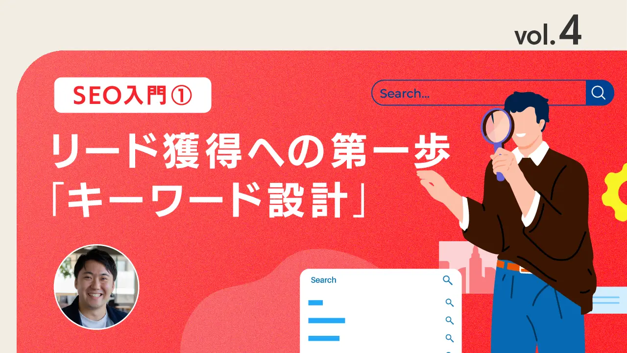 vol.4 SEOの施策で必要な業務の一覧