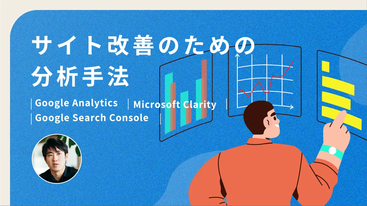 サイト改善のための分析手法（GA4、Microsoft Clarity、Google Search Console）