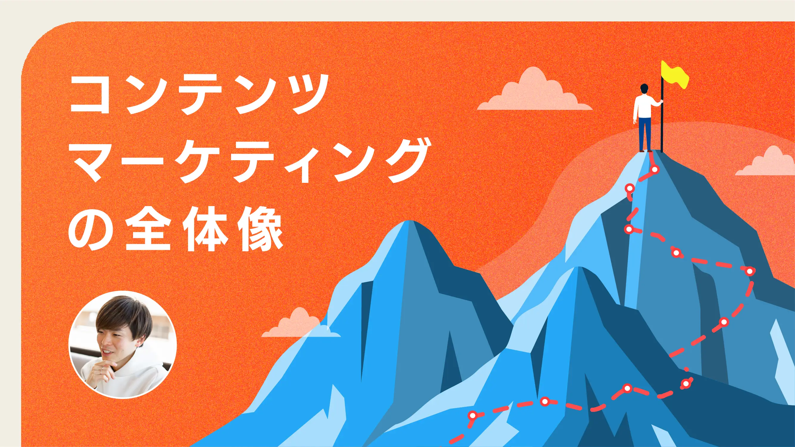 コンテンツマーケティングの全体像