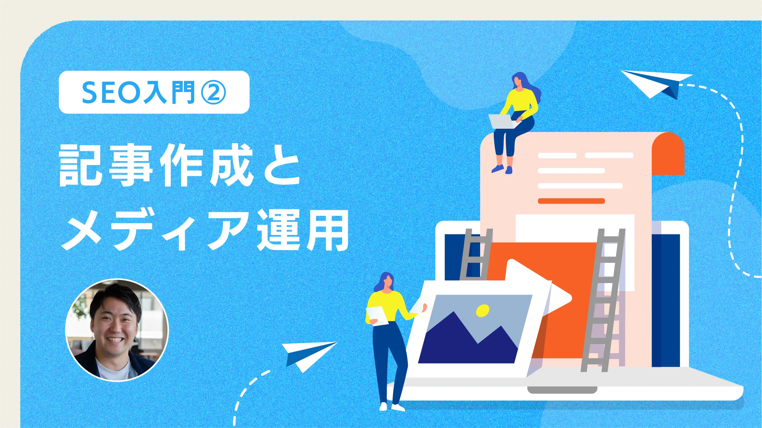 【SEO入門②】記事作成とメディア運用