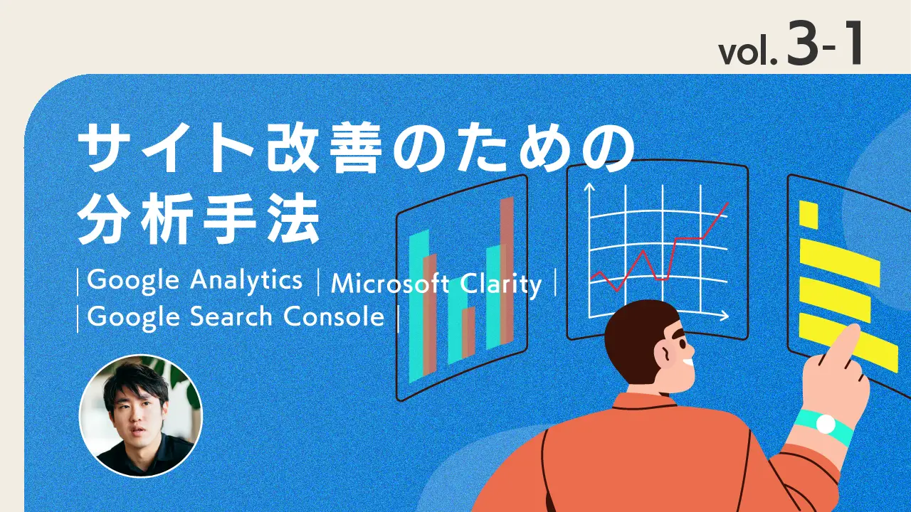 vol.3-1 SEOに必須：Google Search Consoleの概要と確認できる指標