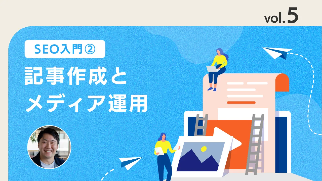 vol.5 記事公開後の中長期的な運用に伴う施策
