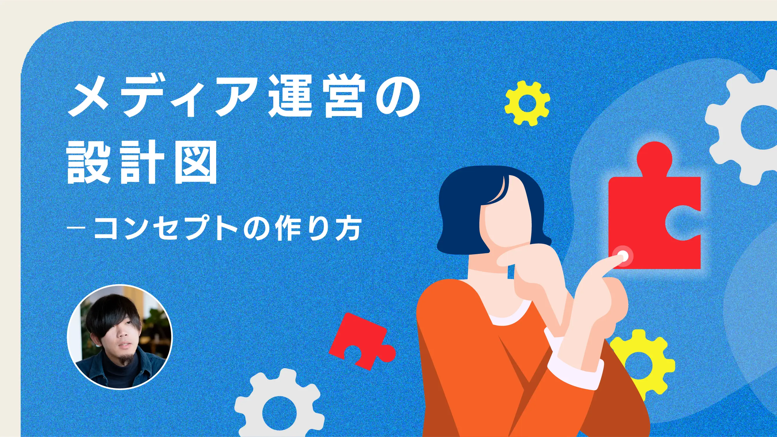 メディア運営の設計図 - コンセプトの作り方