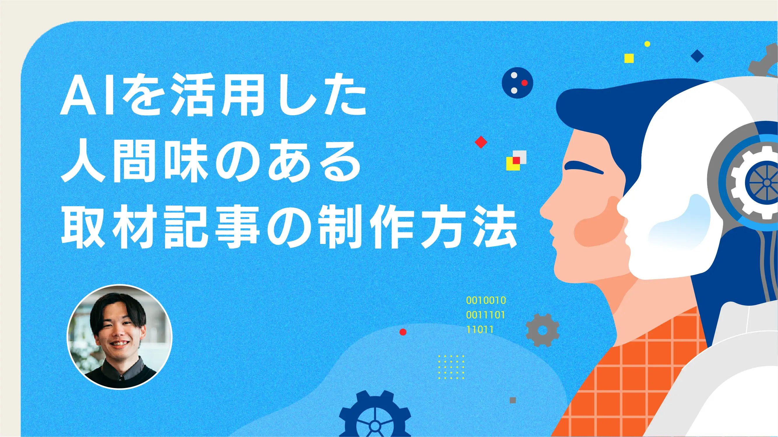 AIを活用した人間味のある取材記事の制作方法