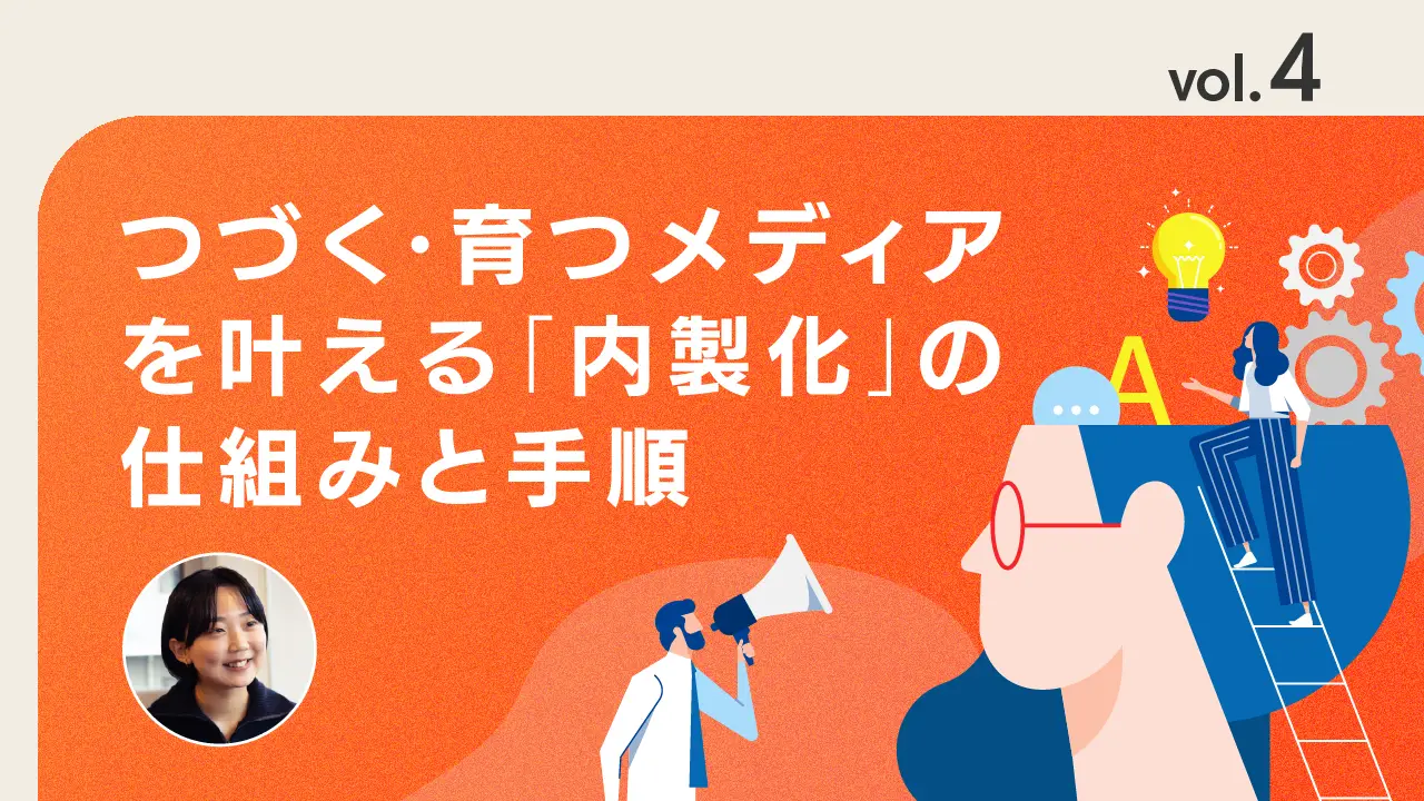 vol.4 持続的な体制づくりのコツ 〜 修正依頼と体制拡大 〜
