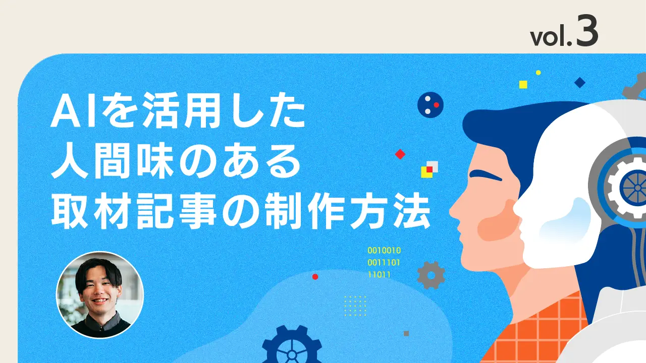 vol.3 付録：AIを使ったら取材対象者の個性や空気感が消えたのですが、どうすればいいですか？