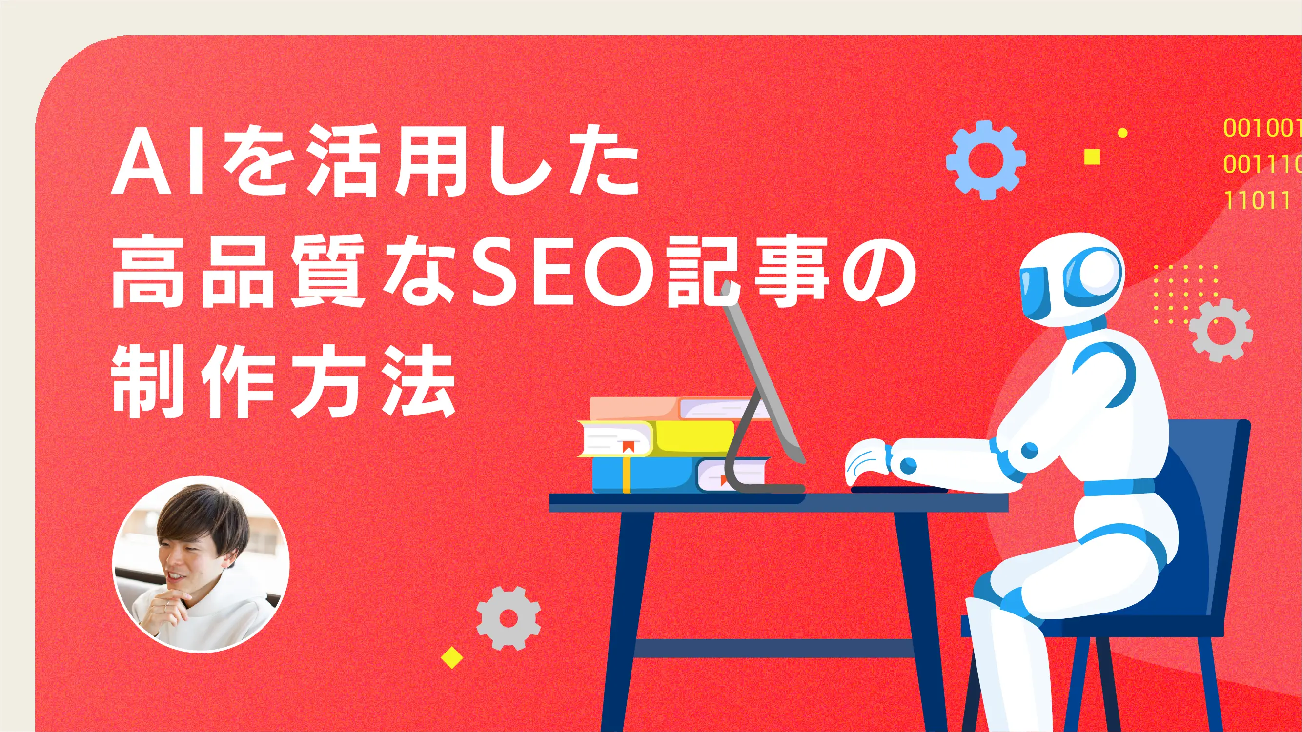 AIを活用した高品質なSEO記事の制作方法