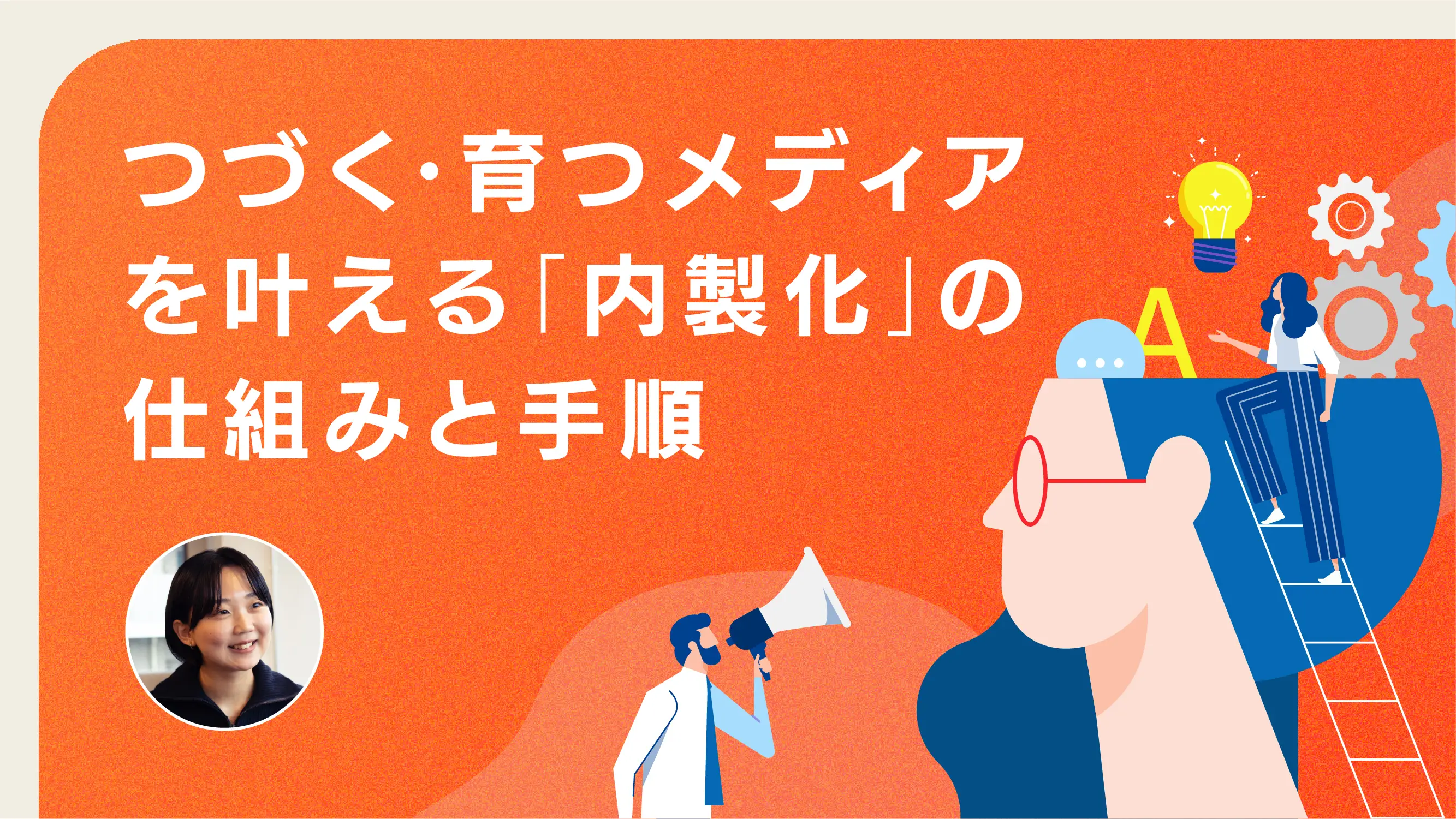 つづく・育つメディアを叶える 「内製化」の仕組みと手順