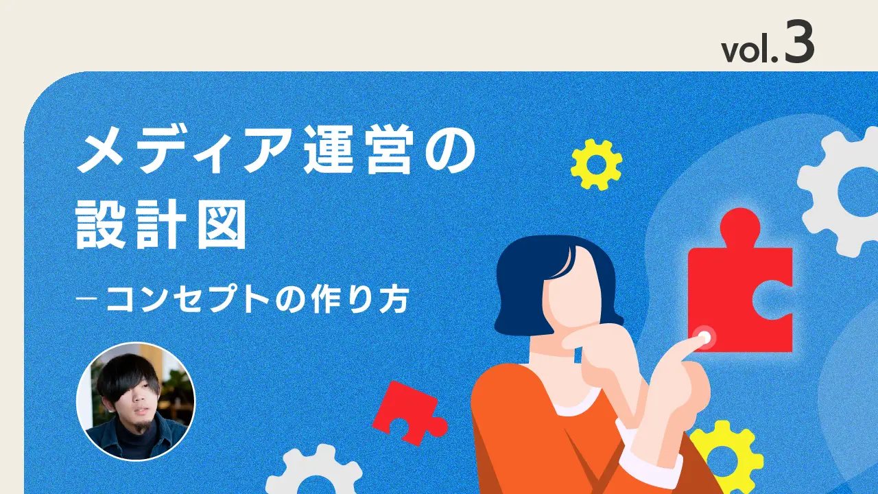 vol.3 コンセプトによって達成される価値・成果