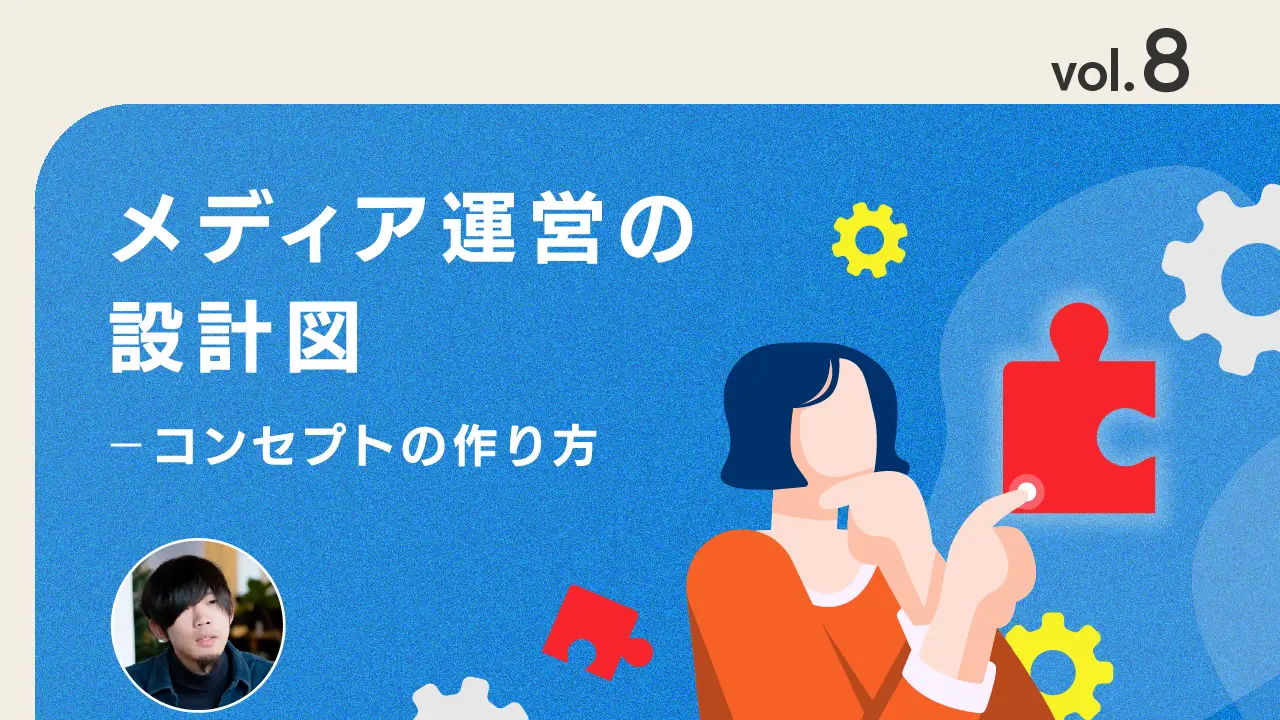 vol.8 コンセプトの構造化